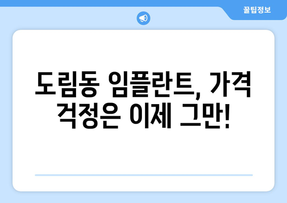 서울시 영등포구 도림동 임플란트 치과 추천 저렴한 곳 잘하는 곳 가격 | 후기 | 비용