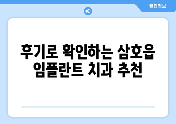 전라남도 영암군 삼호읍 임플란트 치과 추천 저렴한 곳 잘하는 곳 가격 | 후기 | 비용