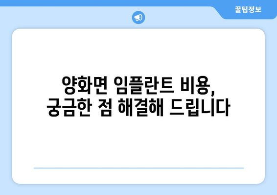 충청남도 부여군 양화면 임플란트 치과 추천 저렴한 곳 잘하는 곳 가격 | 후기 | 비용