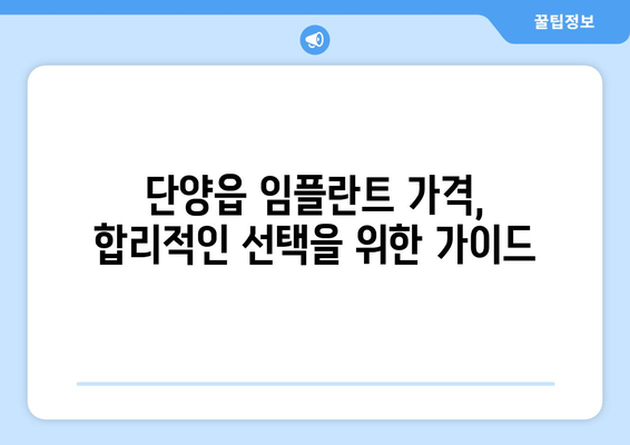충청북도 단양군 단양읍 임플란트 치과 추천 저렴한 곳 잘하는 곳 가격 | 후기 | 비용
