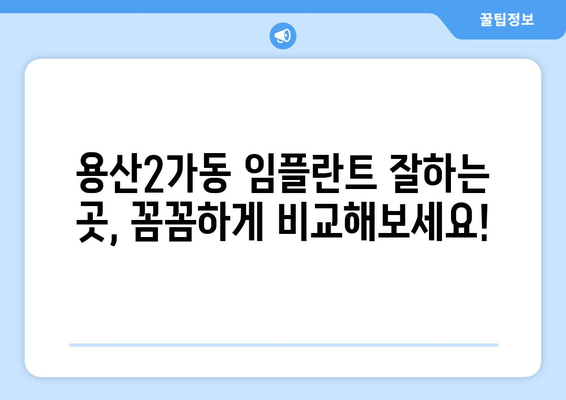 서울시 용산구 용산2가동 임플란트 치과 추천 저렴한 곳 잘하는 곳 가격 | 후기 | 비용