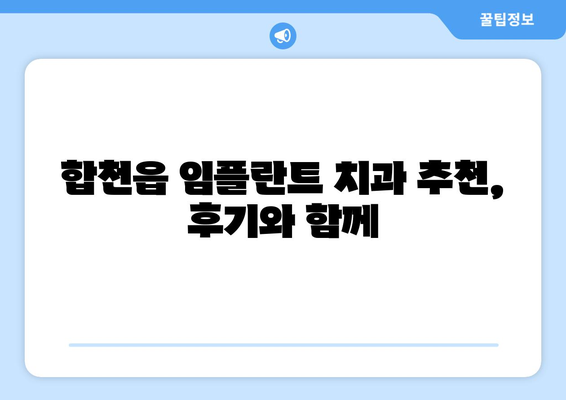 경상남도 합천군 합천읍 임플란트 치과 추천 저렴한 곳 잘하는 곳 가격 | 후기 | 비용