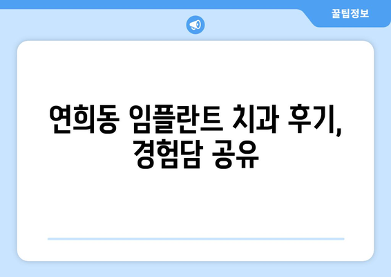 서울시 서대문구 연희동 임플란트 치과 추천 저렴한 곳 잘하는 곳 가격 | 후기 | 비용