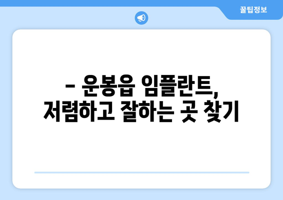 전라북도 남원시 운봉읍 임플란트 치과 추천 저렴한 곳 잘하는 곳 가격 | 후기 | 비용
