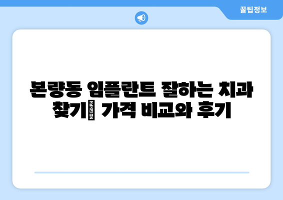 광주시 광산구 본량동 임플란트 치과 추천 저렴한 곳 잘하는 곳 가격 | 후기 | 비용