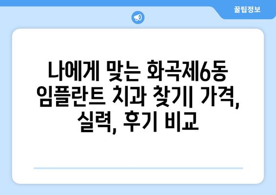 서울시 강서구 화곡제6동 임플란트 치과 추천 저렴한 곳 잘하는 곳 가격 | 후기 | 비용
