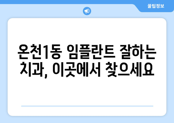대전시 유성구 온천1동 임플란트 치과 추천 저렴한 곳 잘하는 곳 가격 | 후기 | 비용