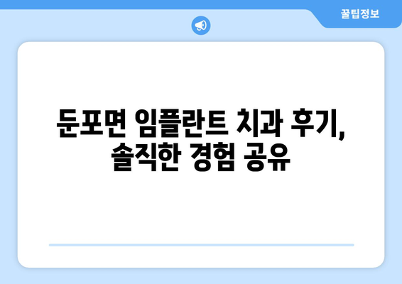 충청남도 아산시 둔포면 임플란트 치과 추천 저렴한 곳 잘하는 곳 가격 | 후기 | 비용