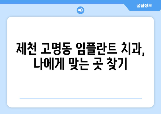 충청북도 제천시 고명동 임플란트 치과 추천 저렴한 곳 잘하는 곳 가격 | 후기 | 비용