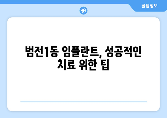 부산시 부산진구 범전1동 임플란트 치과 추천 저렴한 곳 잘하는 곳 가격 | 후기 | 비용