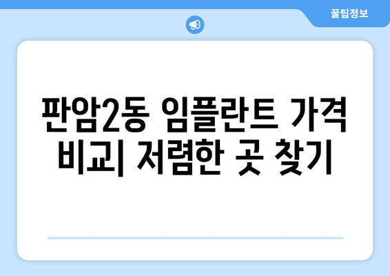 대전시 동구 판암2동 임플란트 치과 추천 저렴한 곳 잘하는 곳 가격 | 후기 | 비용