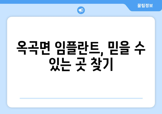 전라남도 광양시 옥곡면 임플란트 치과 추천 저렴한 곳 잘하는 곳 가격 | 후기 | 비용