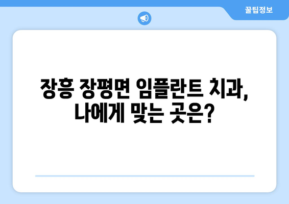 전라남도 장흥군 장평면 임플란트 치과 추천 저렴한 곳 잘하는 곳 가격 | 후기 | 비용