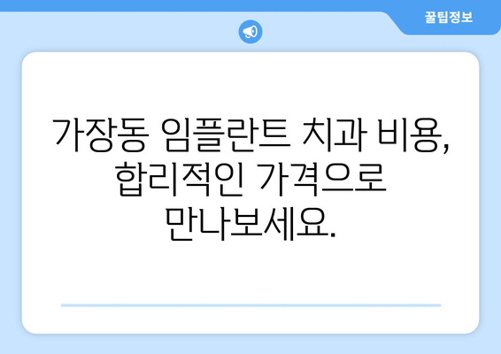 대전시 서구 가장동 임플란트 치과 추천 저렴한 곳 잘하는 곳 가격 | 후기 | 비용