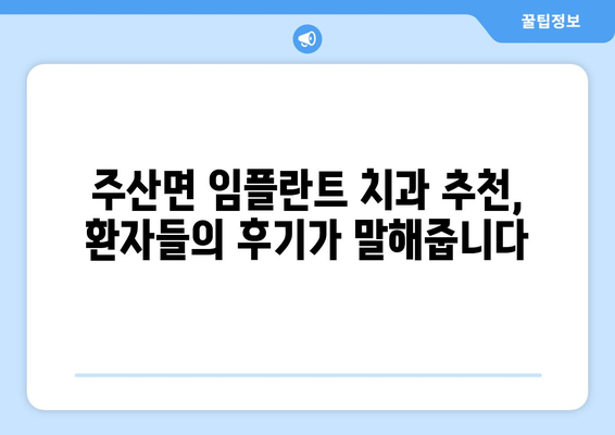 충청남도 보령시 주산면 임플란트 치과 추천 저렴한 곳 잘하는 곳 가격 | 후기 | 비용