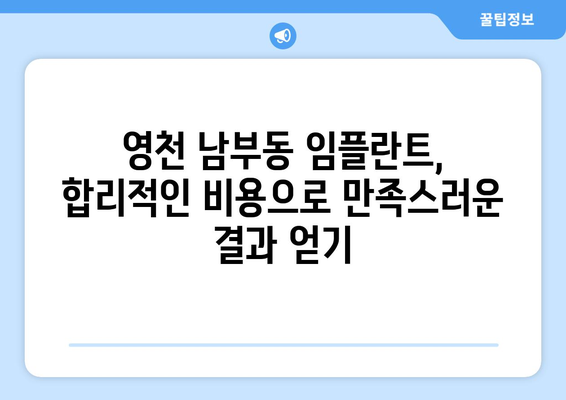 경상북도 영천시 남부동 임플란트 치과 추천 저렴한 곳 잘하는 곳 가격 | 후기 | 비용