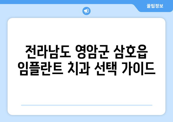 전라남도 영암군 삼호읍 임플란트 치과 추천 저렴한 곳 잘하는 곳 가격 | 후기 | 비용