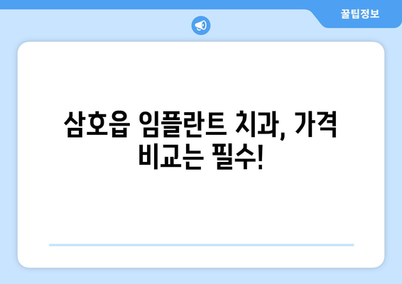 전라남도 영암군 삼호읍 임플란트 치과 추천 저렴한 곳 잘하는 곳 가격 | 후기 | 비용