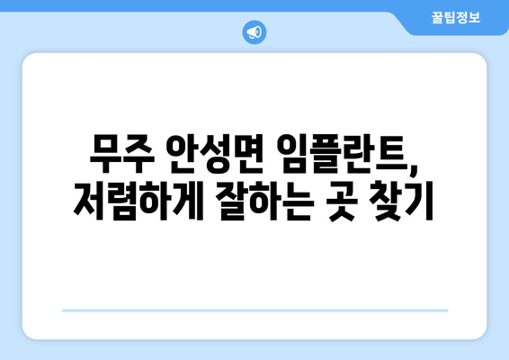 전라북도 무주군 안성면 임플란트 치과 추천 저렴한 곳 잘하는 곳 가격 | 후기 | 비용
