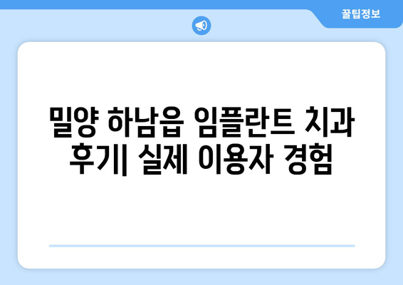 경상남도 밀양시 하남읍 임플란트 치과 추천 저렴한 곳 잘하는 곳 가격 | 후기 | 비용