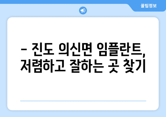 전라남도 진도군 의신면 임플란트 치과 추천 저렴한 곳 잘하는 곳 가격 | 후기 | 비용