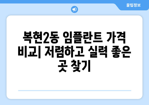 대구시 북구 복현2동 임플란트 치과 추천 저렴한 곳 잘하는 곳 가격 | 후기 | 비용