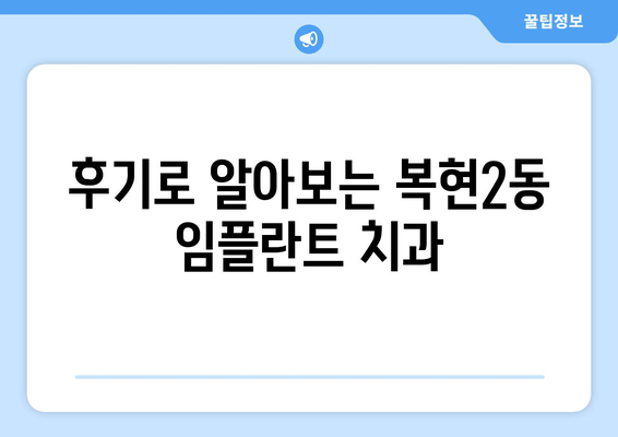 대구시 북구 복현2동 임플란트 치과 추천 저렴한 곳 잘하는 곳 가격 | 후기 | 비용