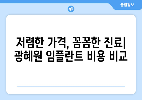 충청북도 진천군 광혜원면 임플란트 치과 추천 저렴한 곳 잘하는 곳 가격 | 후기 | 비용