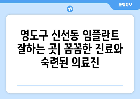 부산시 영도구 신선동 임플란트 치과 추천 저렴한 곳 잘하는 곳 가격 | 후기 | 비용