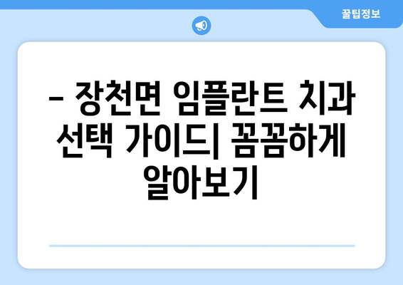 경상북도 구미시 장천면 임플란트 치과 추천 저렴한 곳 잘하는 곳 가격 | 후기 | 비용