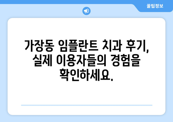 대전시 서구 가장동 임플란트 치과 추천 저렴한 곳 잘하는 곳 가격 | 후기 | 비용