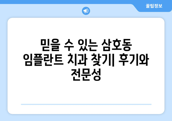 울산시 남구 삼호동 임플란트 치과 추천 저렴한 곳 잘하는 곳 가격 | 후기 | 비용