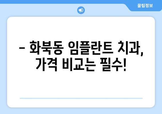 제주도 제주시 화북동 임플란트 치과 추천 저렴한 곳 잘하는 곳 가격 | 후기 | 비용