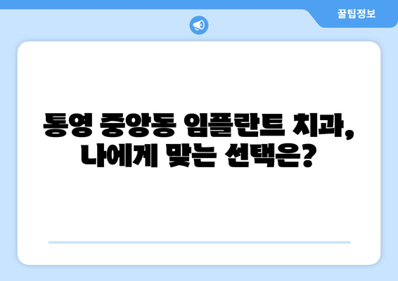 경상남도 통영시 중앙동 임플란트 치과 추천 저렴한 곳 잘하는 곳 가격 | 후기 | 비용