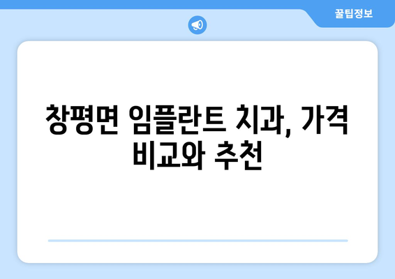 전라남도 담양군 창평면 임플란트 치과 추천 저렴한 곳 잘하는 곳 가격 | 후기 | 비용