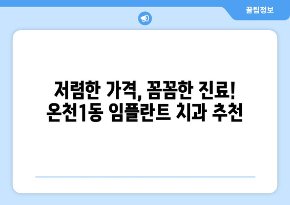 대전시 유성구 온천1동 임플란트 치과 추천 저렴한 곳 잘하는 곳 가격 | 후기 | 비용