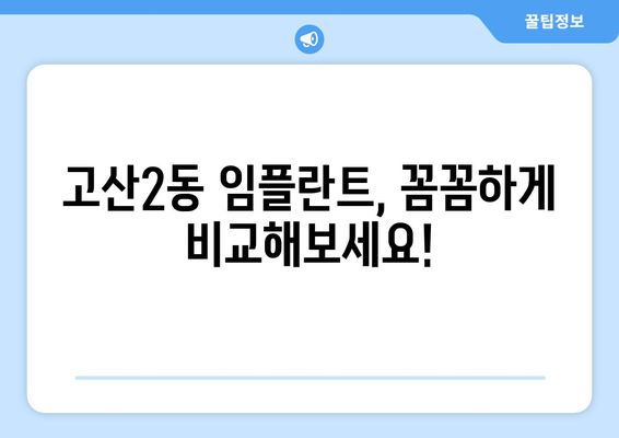 대구시 수성구 고산2동 임플란트 치과 추천 저렴한 곳 잘하는 곳 가격 | 후기 | 비용