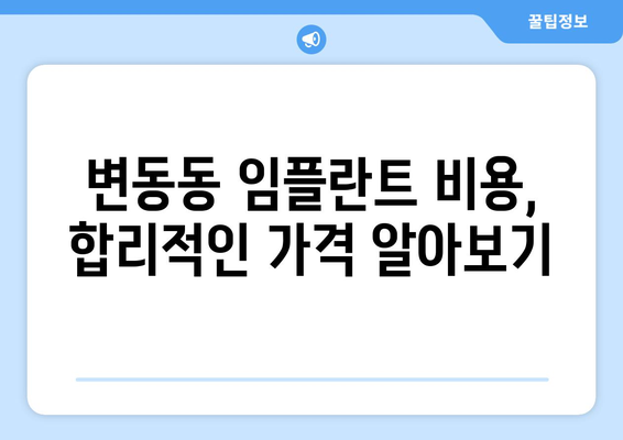 대전시 서구 변동 임플란트 치과 추천 저렴한 곳 잘하는 곳 가격 | 후기 | 비용