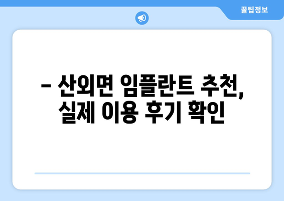 전라북도 정읍시 산외면 임플란트 치과 추천 저렴한 곳 잘하는 곳 가격 | 후기 | 비용