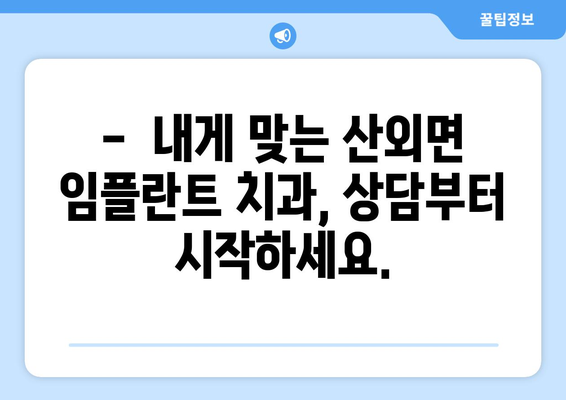 전라북도 정읍시 산외면 임플란트 치과 추천 저렴한 곳 잘하는 곳 가격 | 후기 | 비용