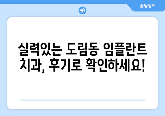 서울시 영등포구 도림동 임플란트 치과 추천 저렴한 곳 잘하는 곳 가격 | 후기 | 비용