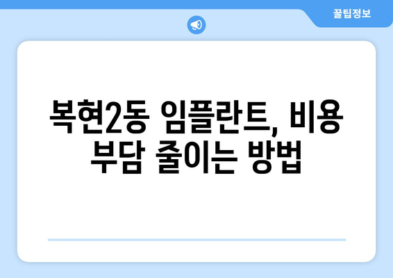 대구시 북구 복현2동 임플란트 치과 추천 저렴한 곳 잘하는 곳 가격 | 후기 | 비용