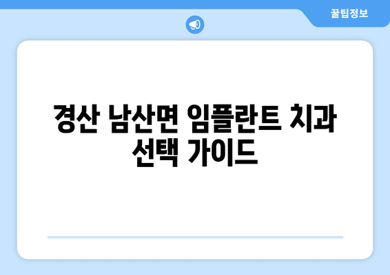 경상북도 경산시 남산면 임플란트 치과 추천 저렴한 곳 잘하는 곳 가격 | 후기 | 비용