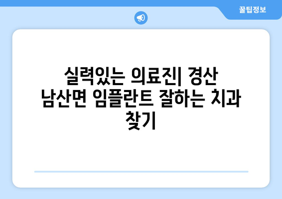 경상북도 경산시 남산면 임플란트 치과 추천 저렴한 곳 잘하는 곳 가격 | 후기 | 비용