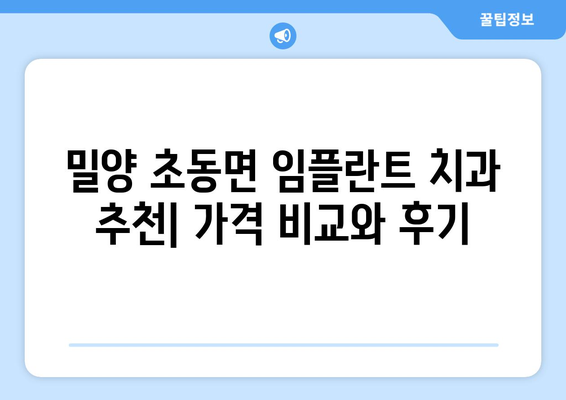 경상남도 밀양시 초동면 임플란트 치과 추천 저렴한 곳 잘하는 곳 가격 | 후기 | 비용