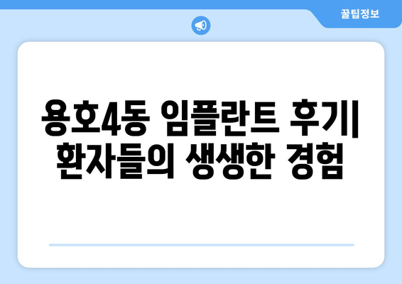 부산시 남구 용호4동 임플란트 치과 추천 저렴한 곳 잘하는 곳 가격 | 후기 | 비용