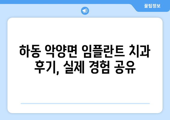 경상남도 하동군 악양면 임플란트 치과 추천 저렴한 곳 잘하는 곳 가격 | 후기 | 비용