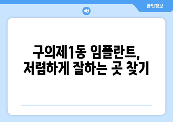 서울시 광진구 구의제1동 임플란트 치과 추천 저렴한 곳 잘하는 곳 가격 | 후기 | 비용
