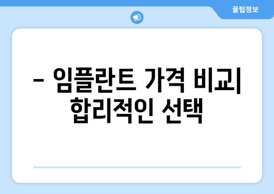 전라북도 남원시 운봉읍 임플란트 치과 추천 저렴한 곳 잘하는 곳 가격 | 후기 | 비용