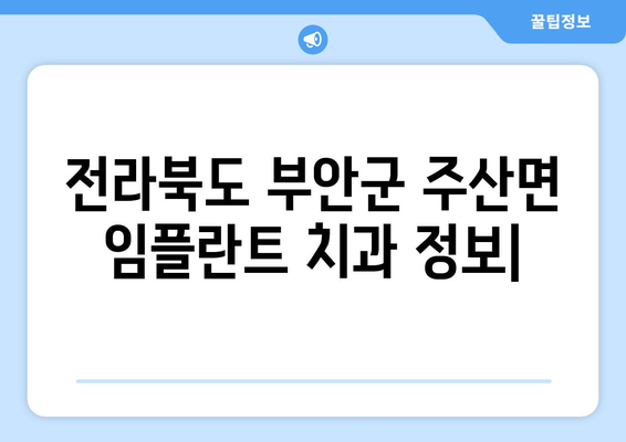전라북도 부안군 주산면 임플란트 치과 추천 저렴한 곳 잘하는 곳 가격 | 후기 | 비용